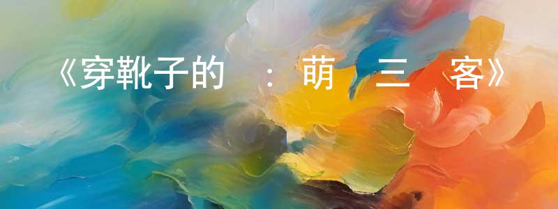 曹玉寶的網絡影視資源,《穿靴子的貓：萌貓三劍客》詳情介紹_穿靴子的貓：萌貓三劍客HD在線觀看_穿靴子的貓：萌貓三劍客迅雷下載_動漫劇場